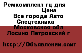 Ремкомплект гц для komatsu 707.99.75410 › Цена ­ 4 000 - Все города Авто » Спецтехника   . Московская обл.,Лосино-Петровский г.